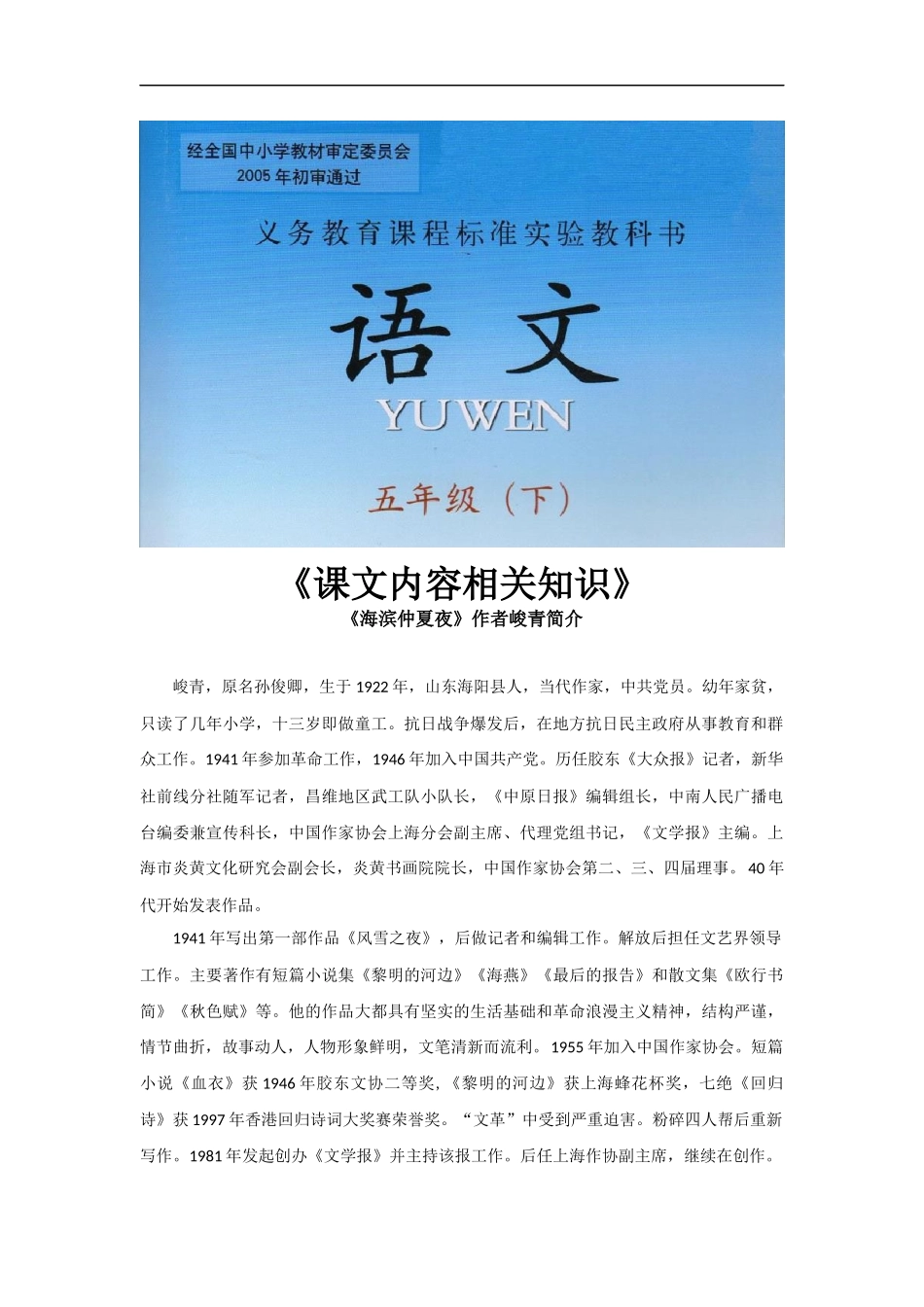 【素材】《海滨仲夏夜》作者峻青简介(西师大)_第1页