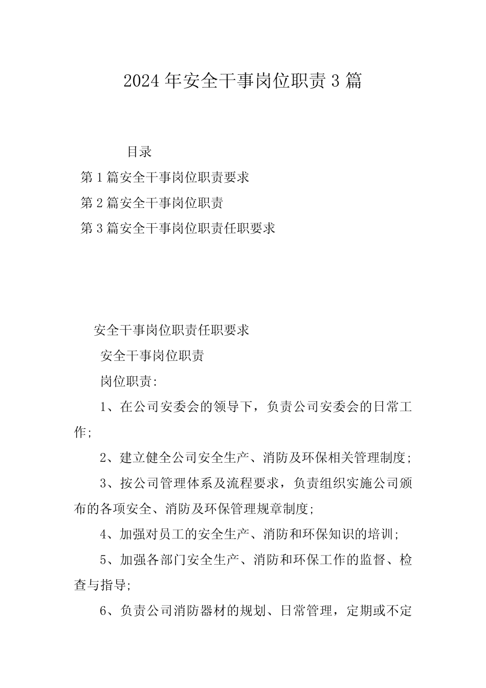 2024年安全干事岗位职责3篇_第1页
