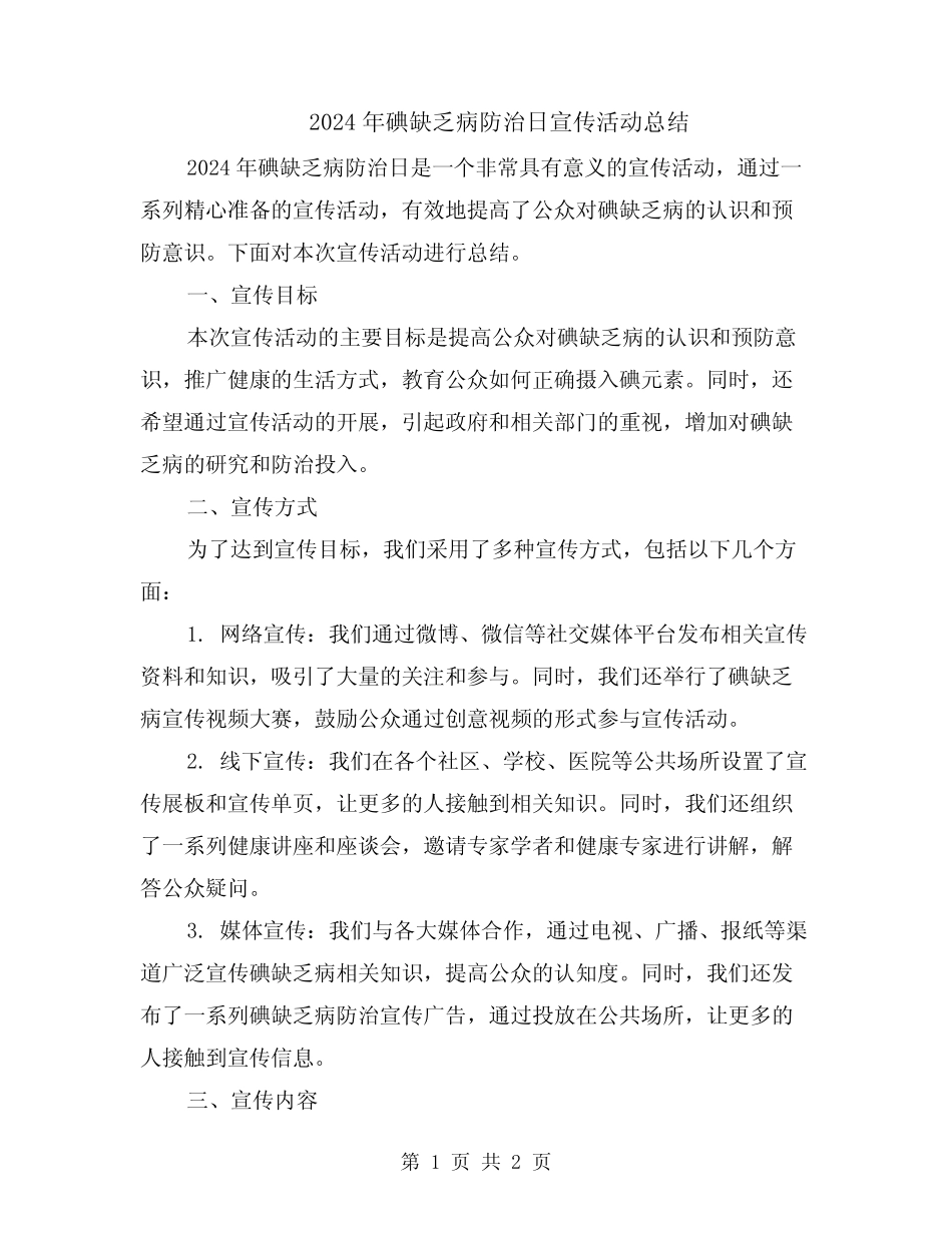 2024年碘缺乏病防治日宣传活动总结 _第1页