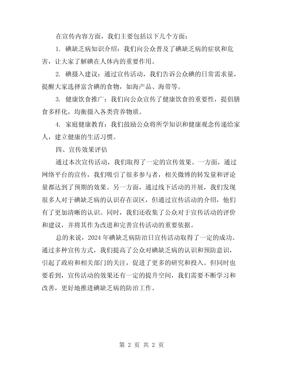 2024年碘缺乏病防治日宣传活动总结 _第2页