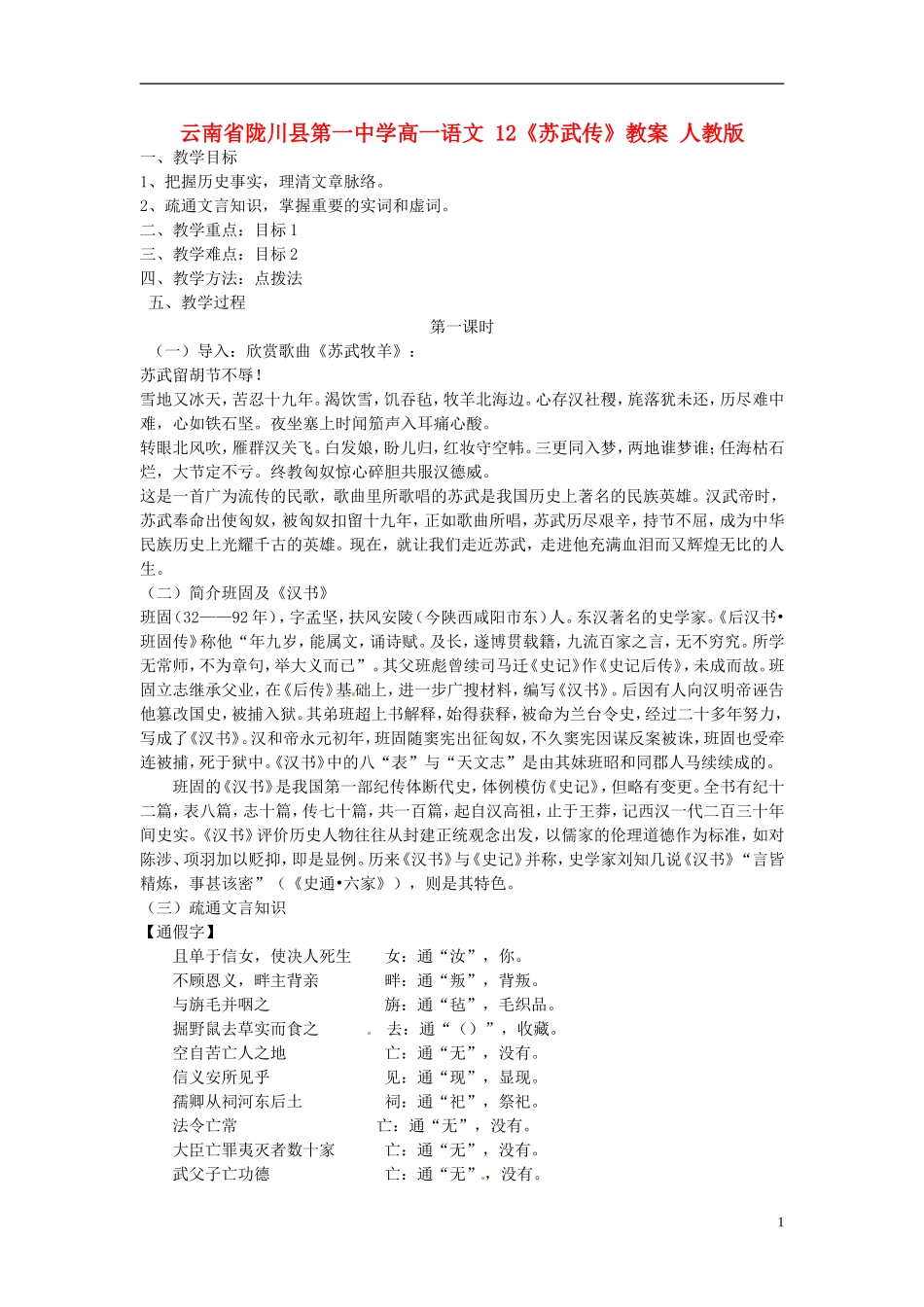云南省陇川县第一中学高一语文-12《苏武传》教案-人教版_第1页