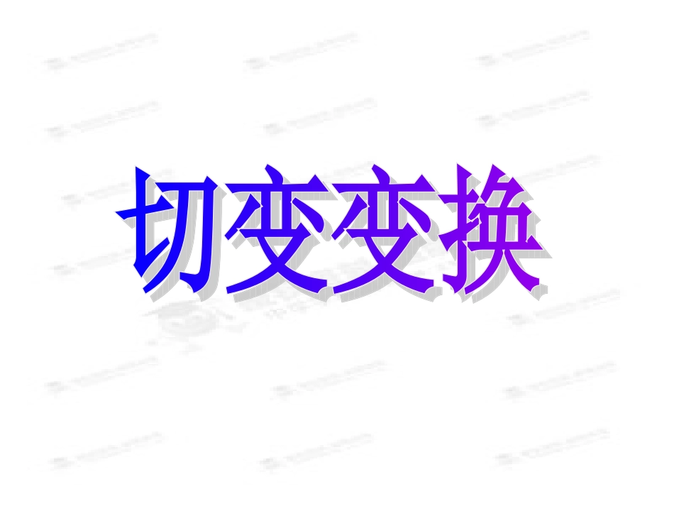 5.切变变换_第1页