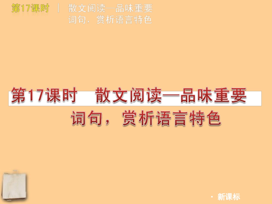 2012版中考语文一轮复习-第17课时散文阅读品味重要词句赏析语言特色精品课件-人教新课标版_第1页