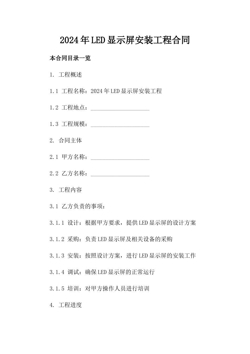 2024年LED显示屏安装工程合同_第2页