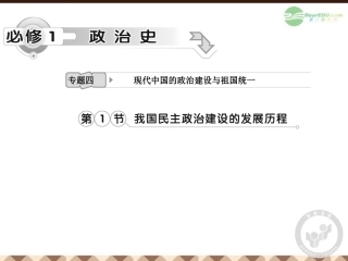 【立体设计】2013高考历史-专题4-第1节-我国民主政治建设的发展历程-我国民主政治建设的发展历程-人民版必