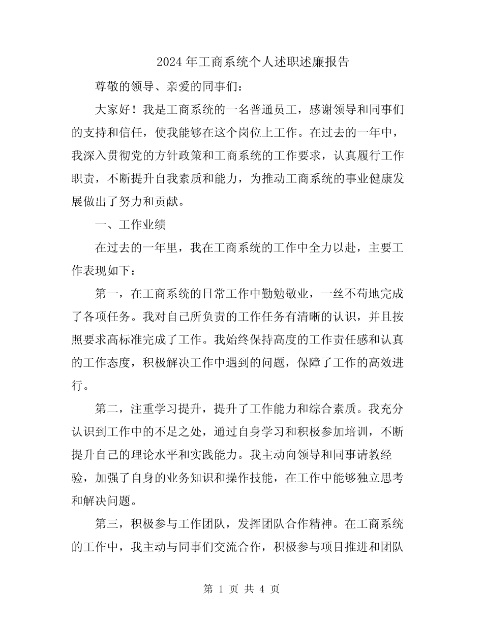 2024年工商系统个人述职述廉报告_第1页