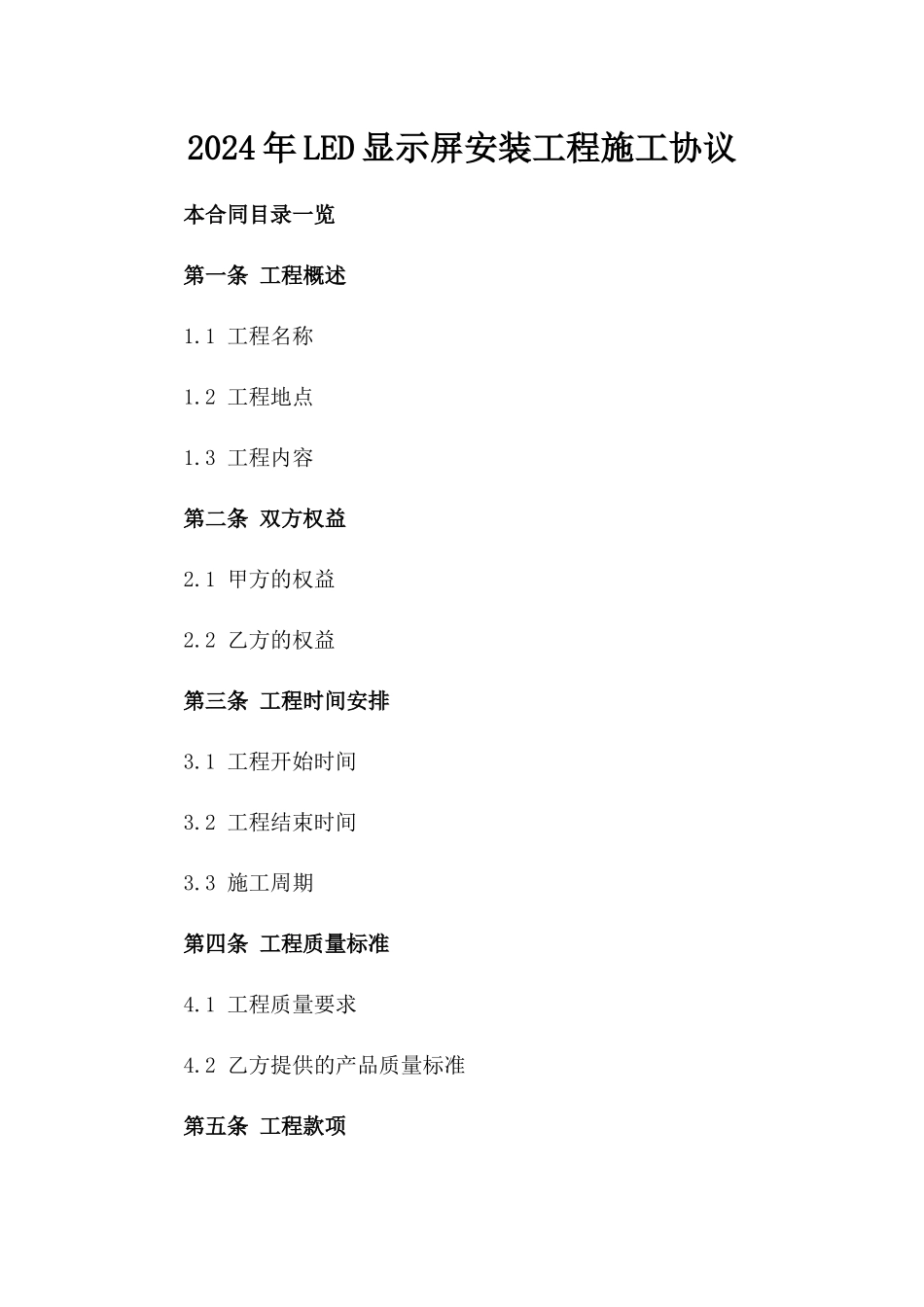 2024年LED显示屏安装工程施工协议_第2页