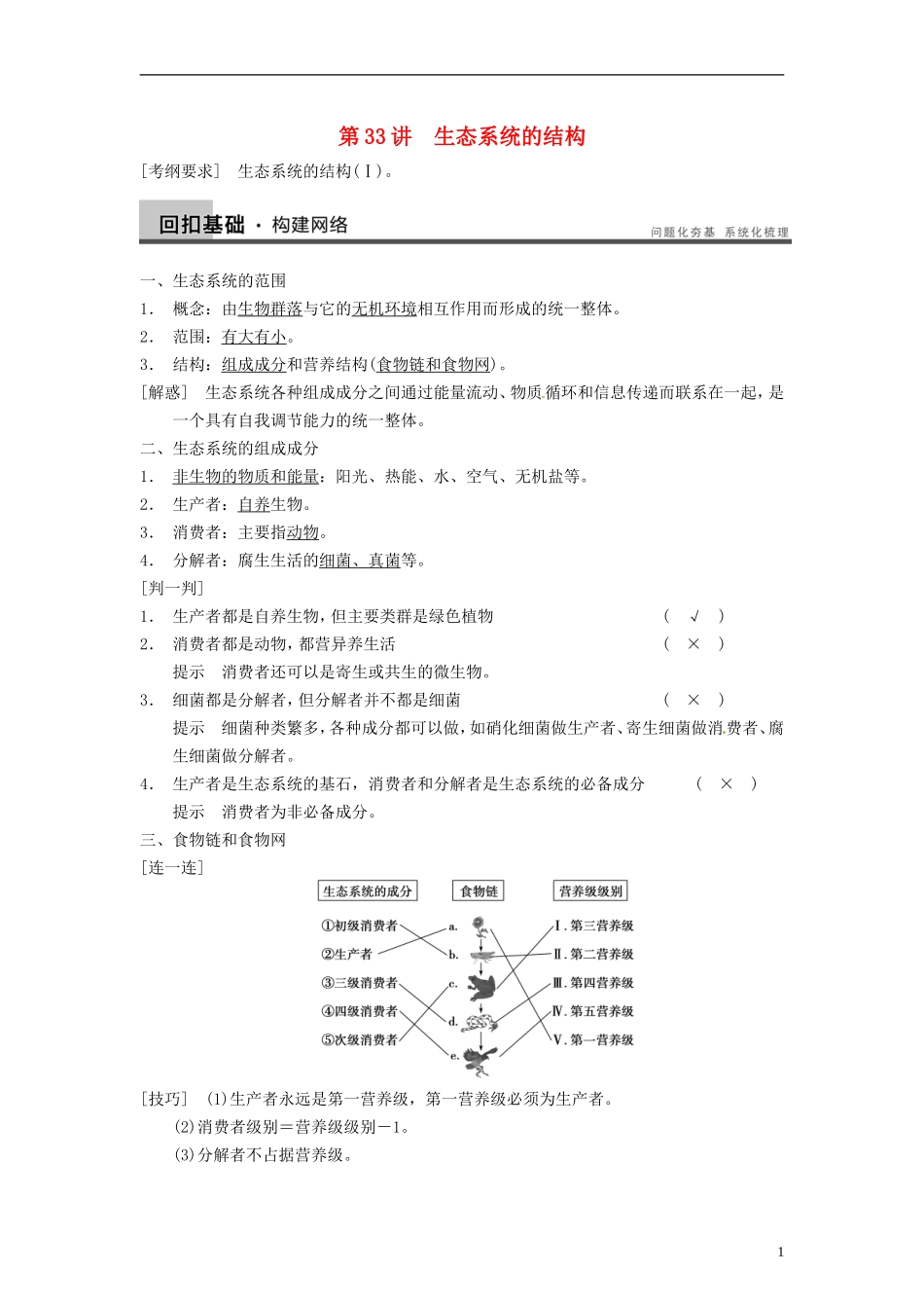【步步高】2014届高考生物一轮(回扣基础+核心突破+命题探究)9.33生态系统的结构教学案-新人教版_第1页
