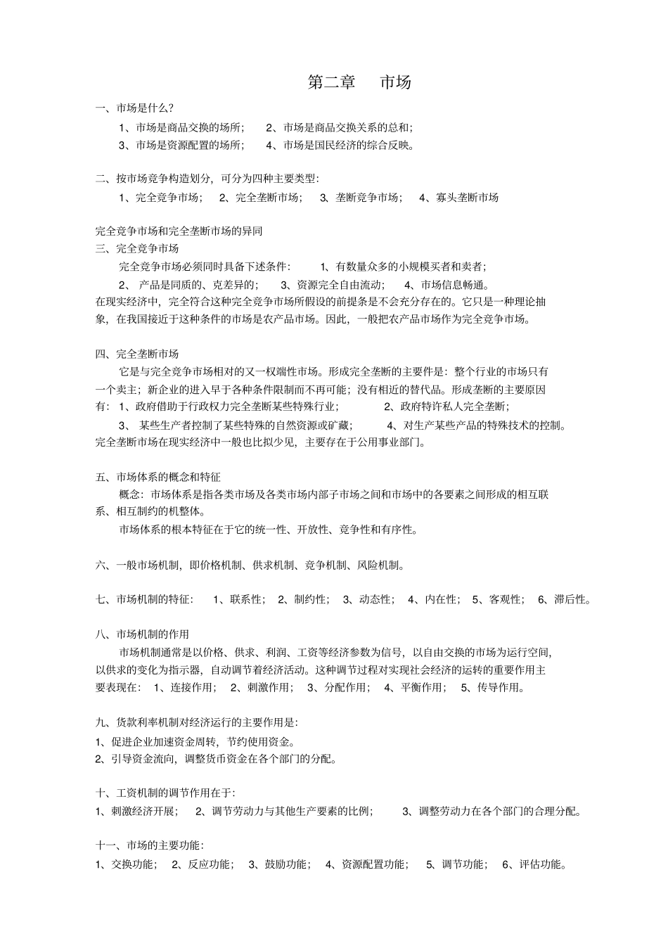 商品流通概论重点_第2页