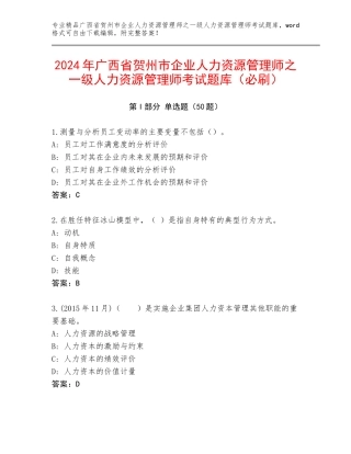 2024年广西省贺州市企业人力资源管理师之一级人力资源管理师考试题库（必刷）