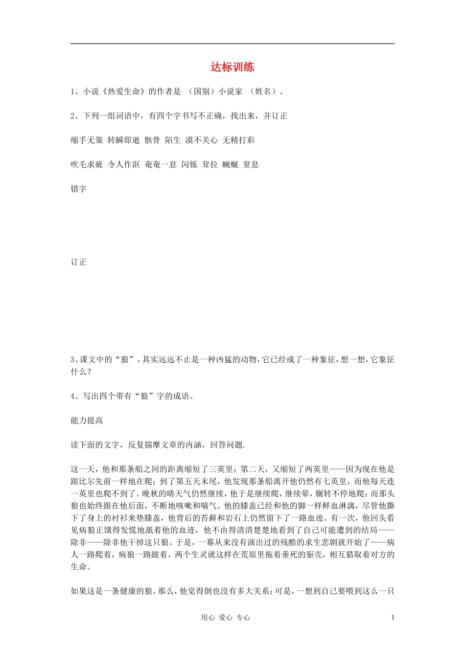 九年级语文下册-8热爱生命达标训练-人教新课标版_第1页
