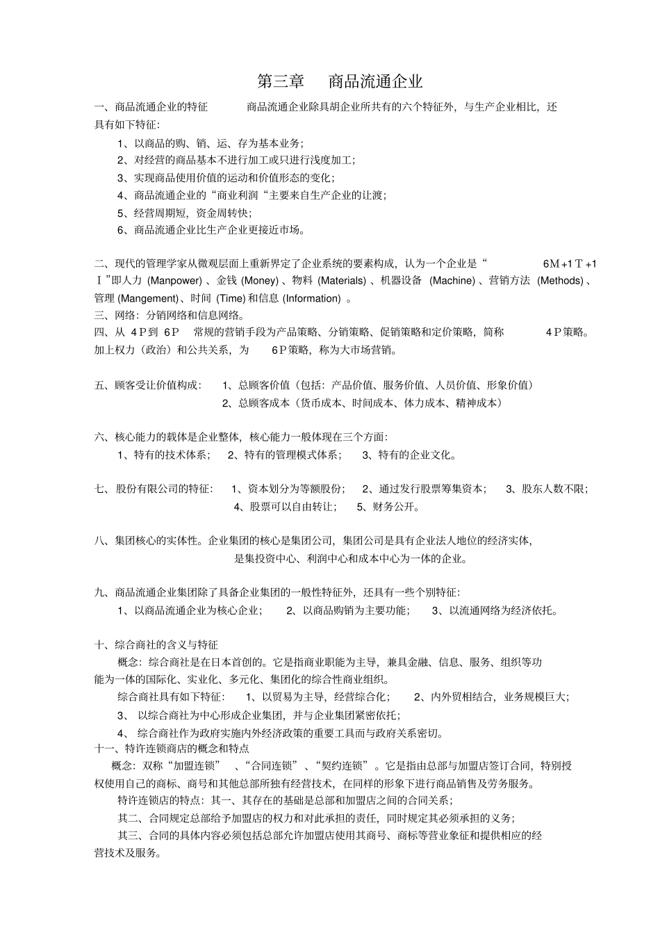 商品流通概论--重点_第3页