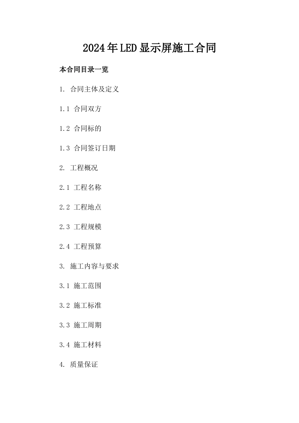 2024年LED显示屏施工合同_第2页