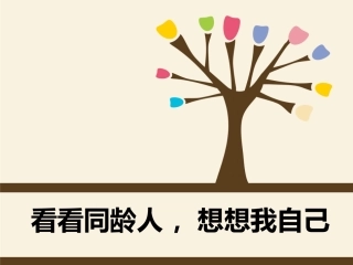 看看同龄人-想想我自己-(3)