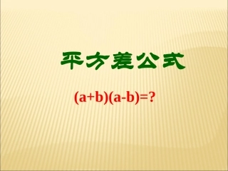 平方差公式ppt