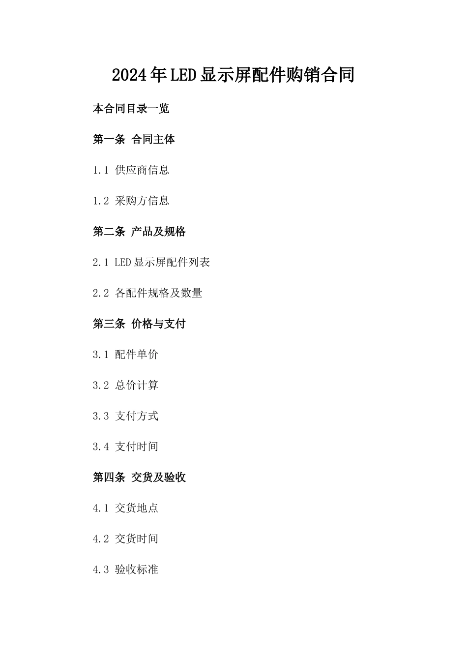 2024年LED显示屏配件购销合同_第2页