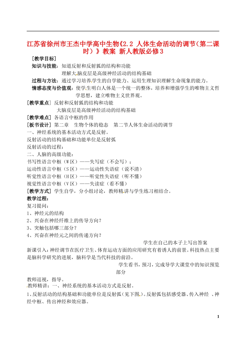 江苏省徐州市王杰中学高中生物《2.2-人体生命活动的调节(第二课时)》教案-新人教版必修3_第1页