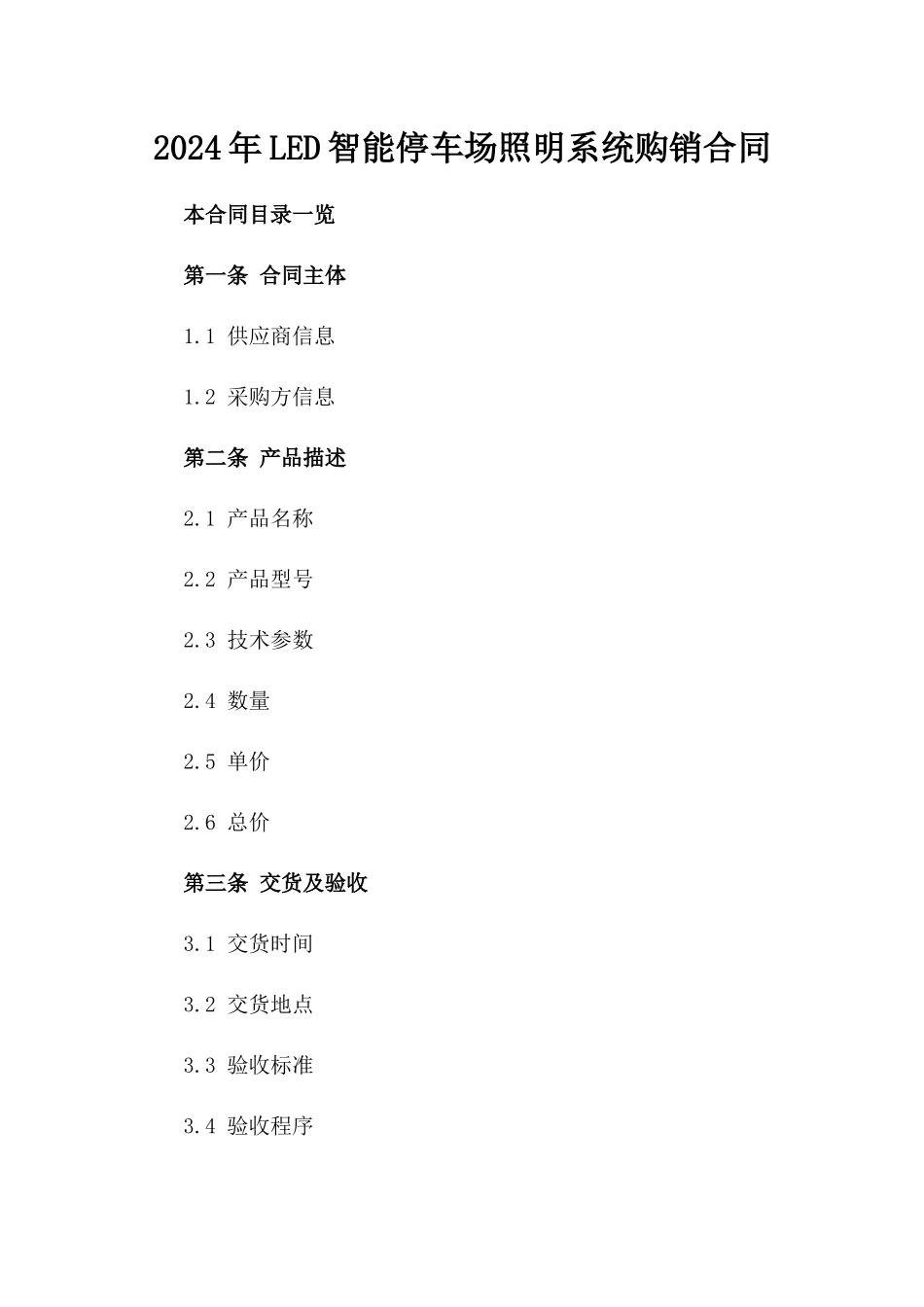 2024年LED智能停车场照明系统购销合同_第2页