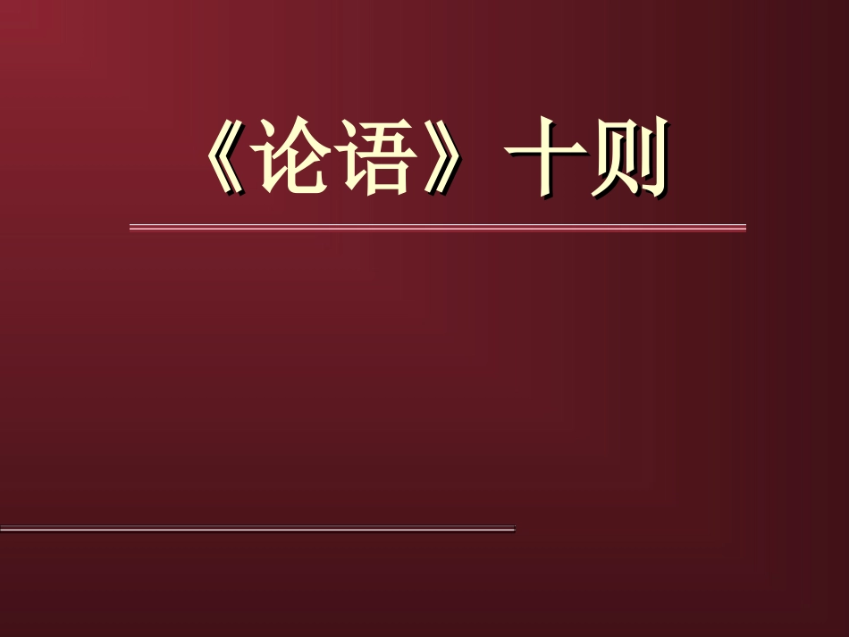 九年级语文上册-第七单元第25课《论语》十则课件-语文版_第1页