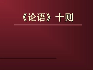 九年级语文上册-第七单元第25课《论语》十则课件-语文版