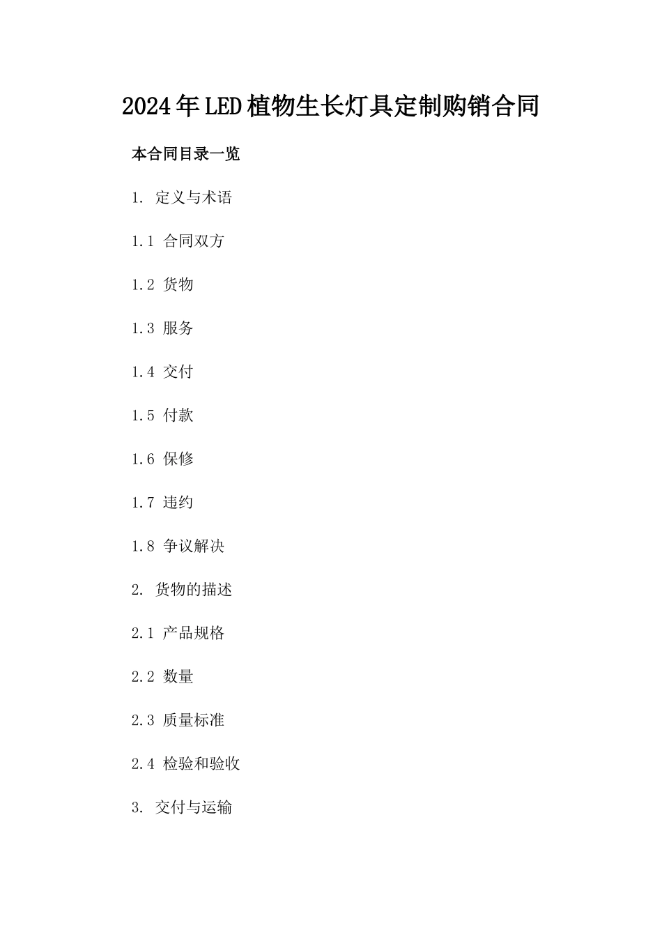2024年LED植物生长灯具定制购销合同_第2页
