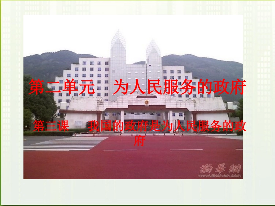 浙江省台州市2012届高考政治-为人民服务复习课件-新人教版_第1页