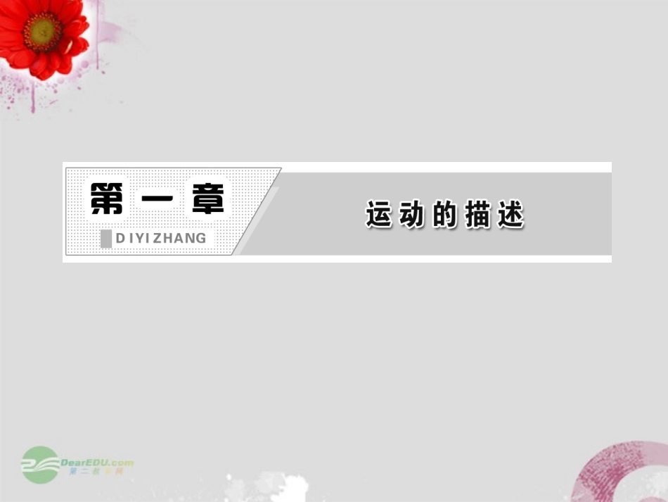 高中物理-第1部分-第一章-章末小结课件-教科版必修1_第2页