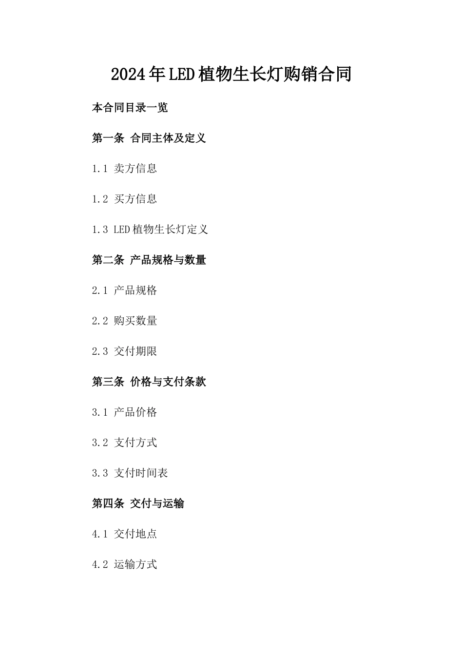 2024年LED植物生长灯购销合同_第2页