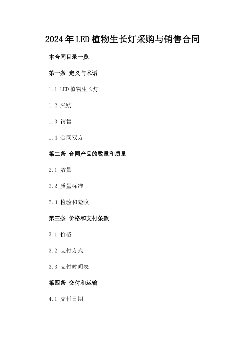 2024年LED植物生长灯采购与销售合同_第2页