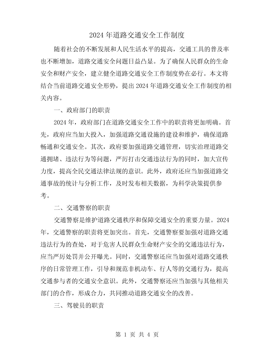 2024年道路交通安全工作制度(2篇) _第1页
