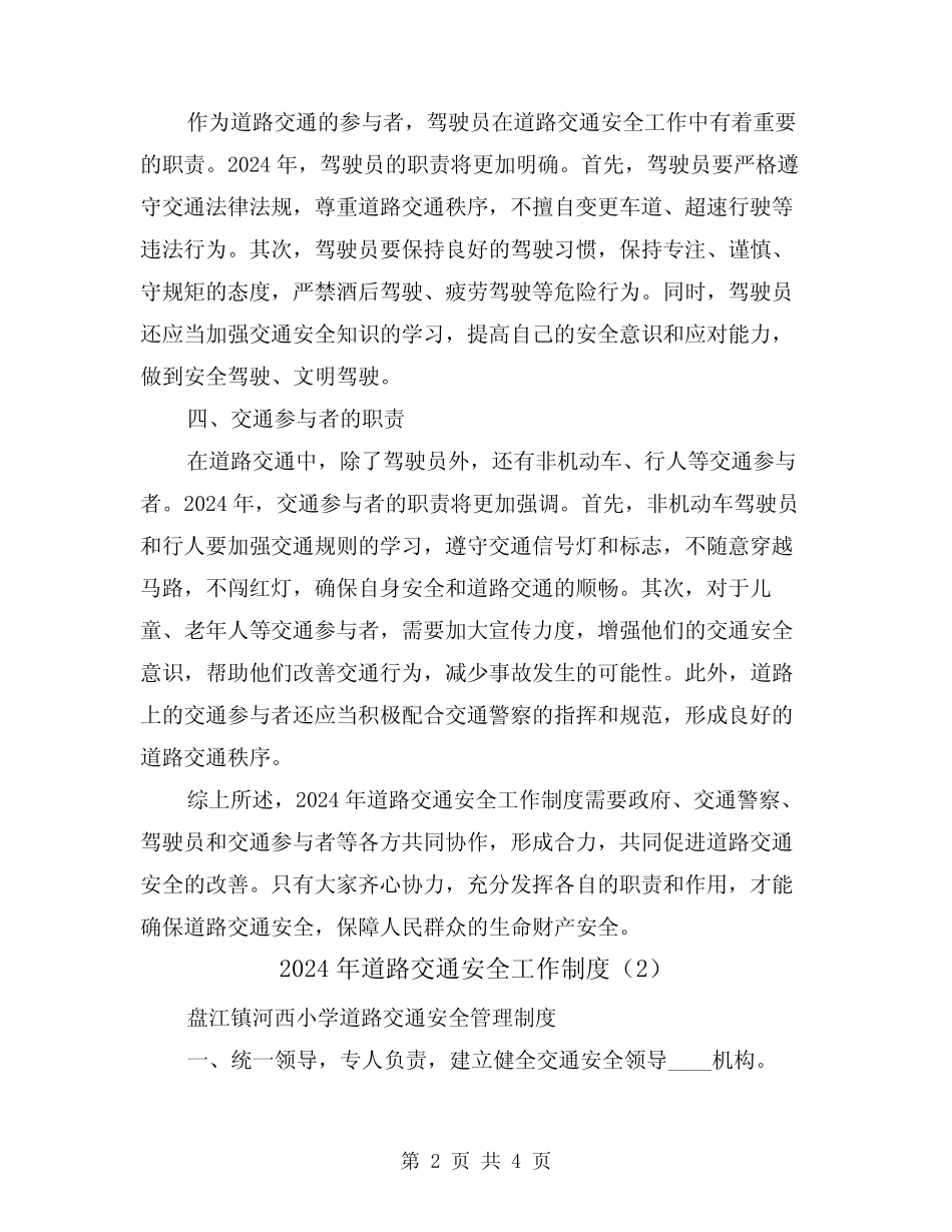 2024年道路交通安全工作制度(2篇) _第2页