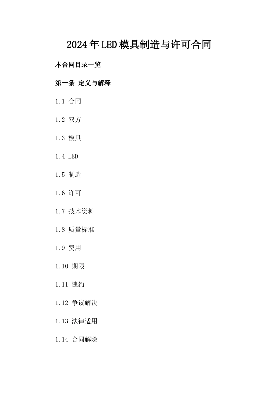 2024年LED模具制造与许可合同_第2页