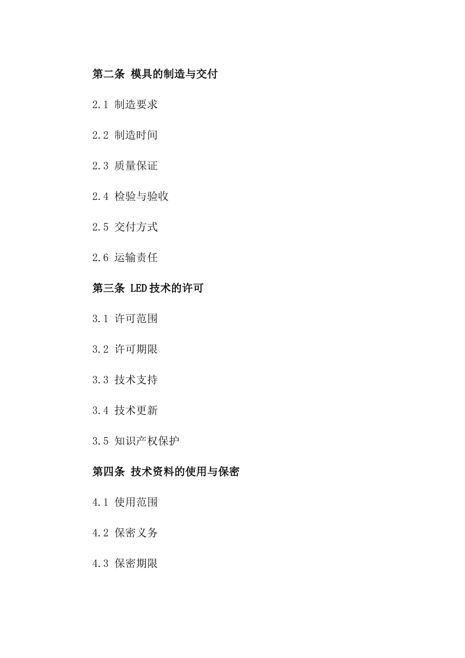 2024年LED模具制造与许可合同_第3页