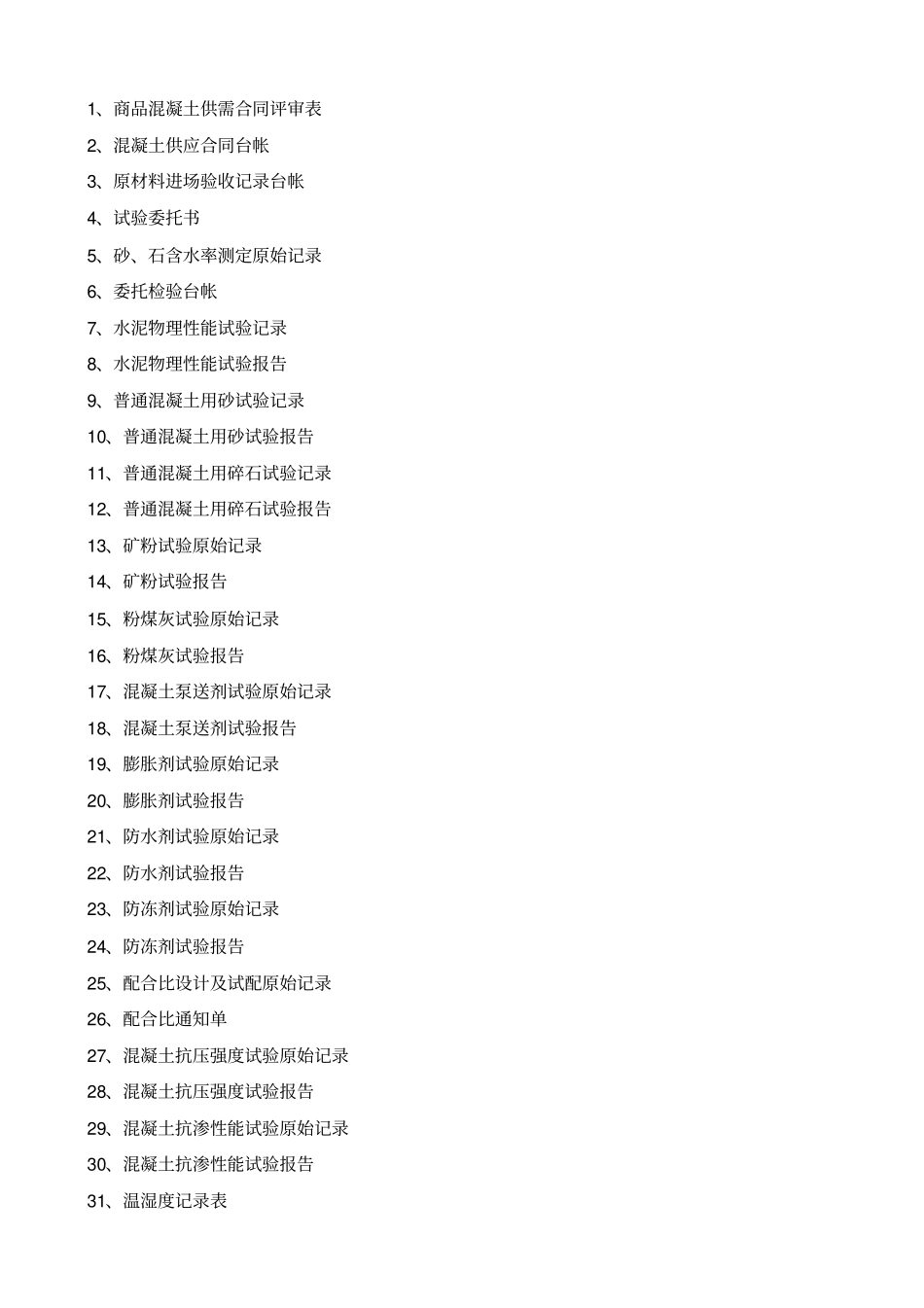 商品混凝土企业应具备台帐_第1页