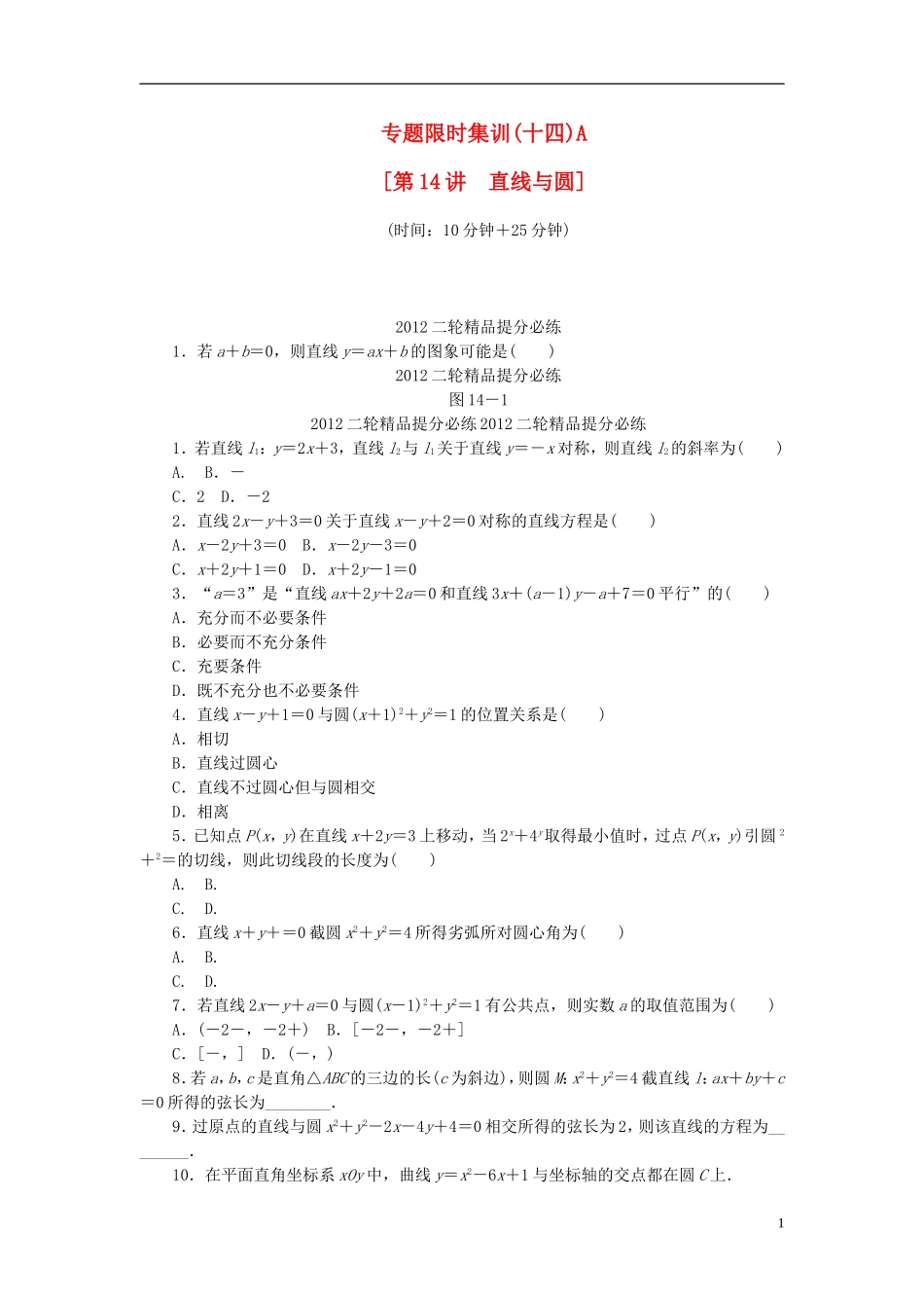 【考前30天】2012年高考数学考前30天三轮专题提分必练绝密十四(浙江文科专用)_第1页
