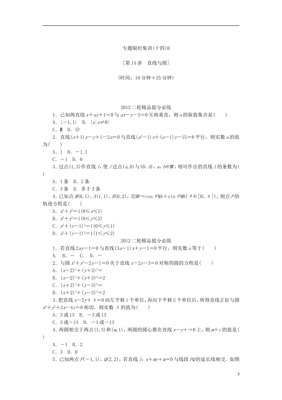 【考前30天】2012年高考数学考前30天三轮专题提分必练绝密十四(浙江文科专用)_第3页