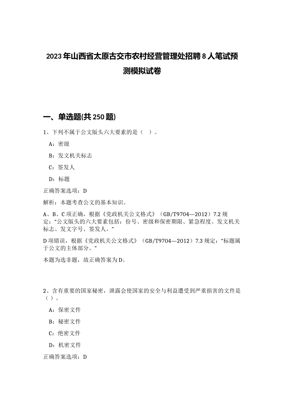 2023年山西省太原古交市农村经营管理处招聘8人笔试预测模拟试卷（黄金题型）_第1页