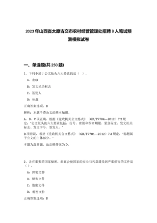 2023年山西省太原古交市农村经营管理处招聘8人笔试预测模拟试卷（黄金题型）