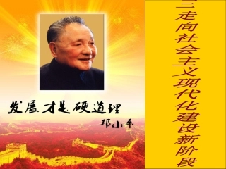 三走向社会主义现代化建设新阶段-(2)