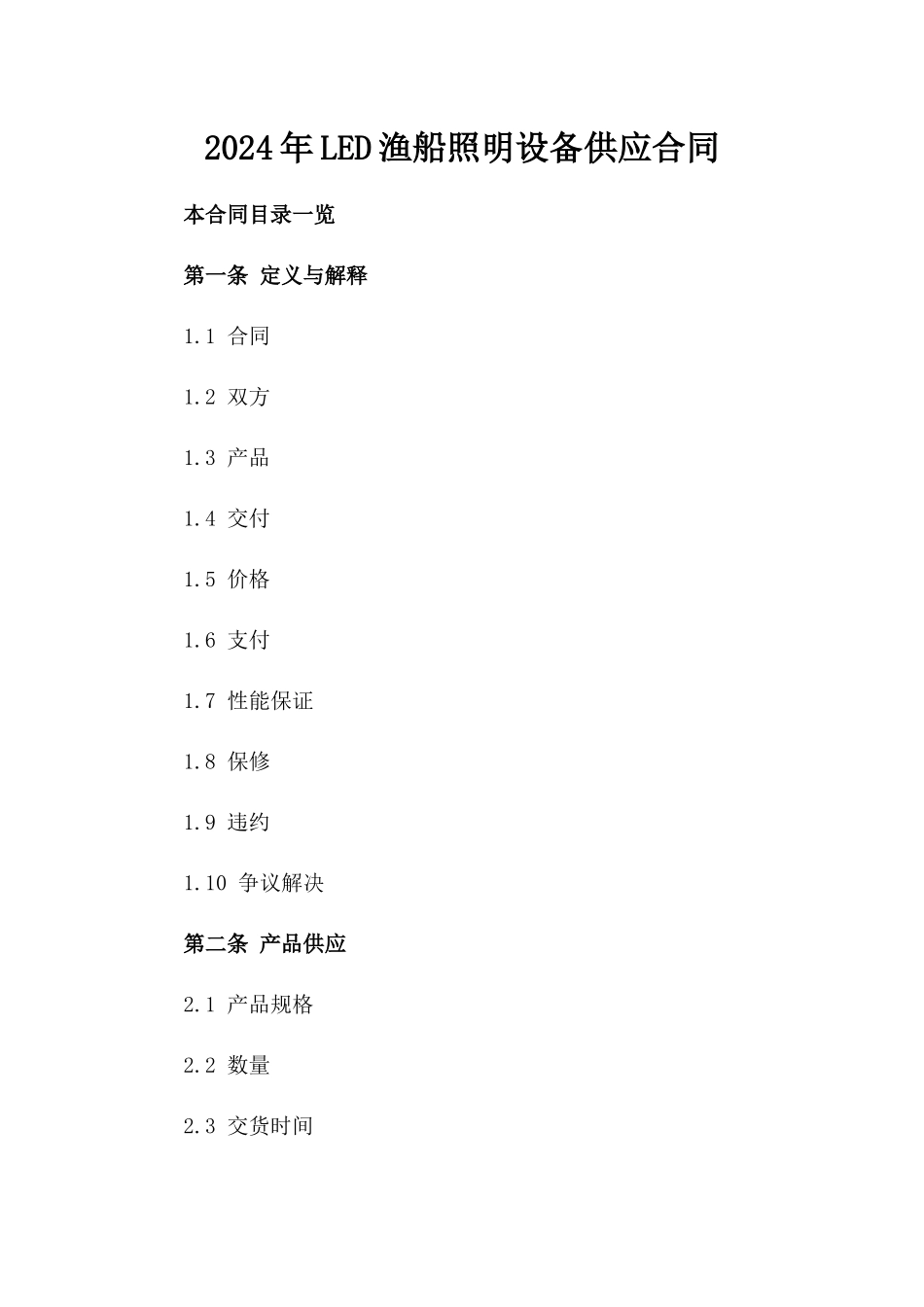 2024年LED渔船照明设备供应合同_第2页
