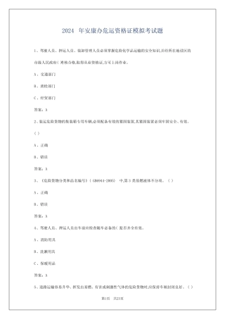 2024年安康办危运资格证模拟考试题 