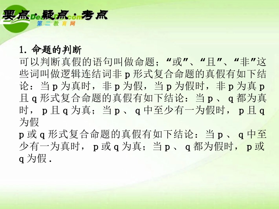 2011届高考数学-考点专项-逻辑连结词和四种命题复习课件_第2页