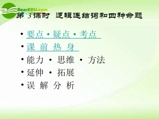 2011届高考数学-考点专项-逻辑连结词和四种命题复习课件