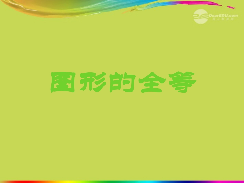 江苏省丹阳市八年级数学上册-图形的全等课件-苏科版_第1页