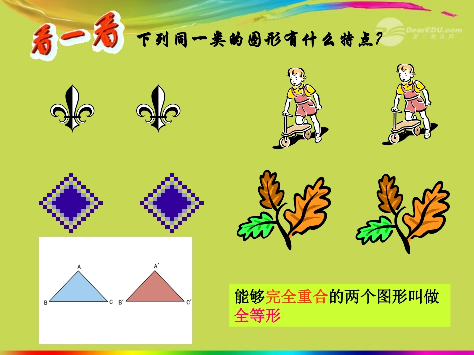 江苏省丹阳市八年级数学上册-图形的全等课件-苏科版_第2页