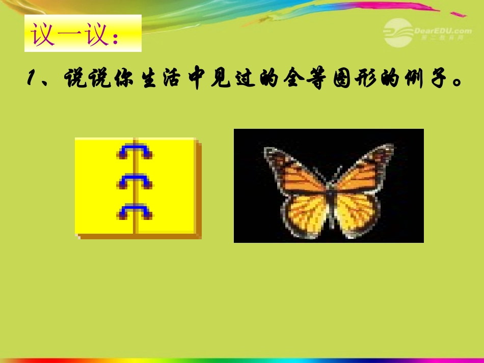 江苏省丹阳市八年级数学上册-图形的全等课件-苏科版_第3页