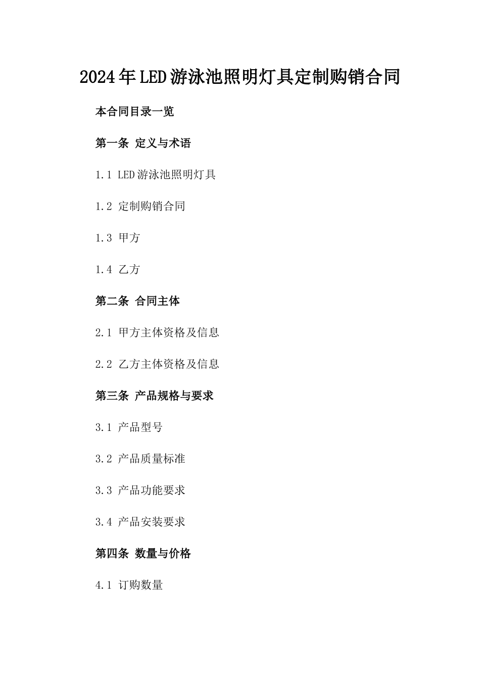 2024年LED游泳池照明灯具定制购销合同_第2页