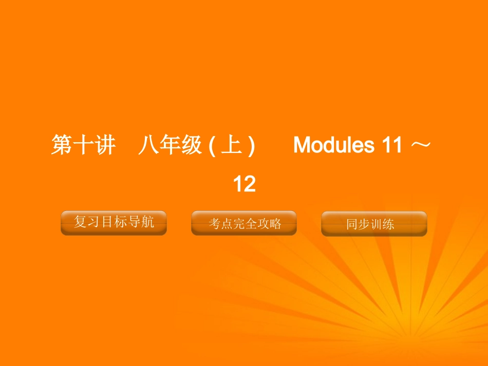 2012版中考英语-八年级上册-第十讲-Modules-11-12精品复习课件(含11真题)-外研版_第1页