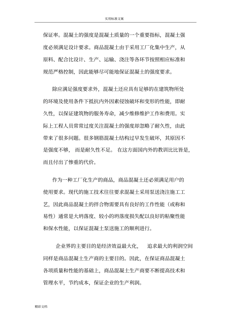 商品混凝土的生产过程质量控制_第2页