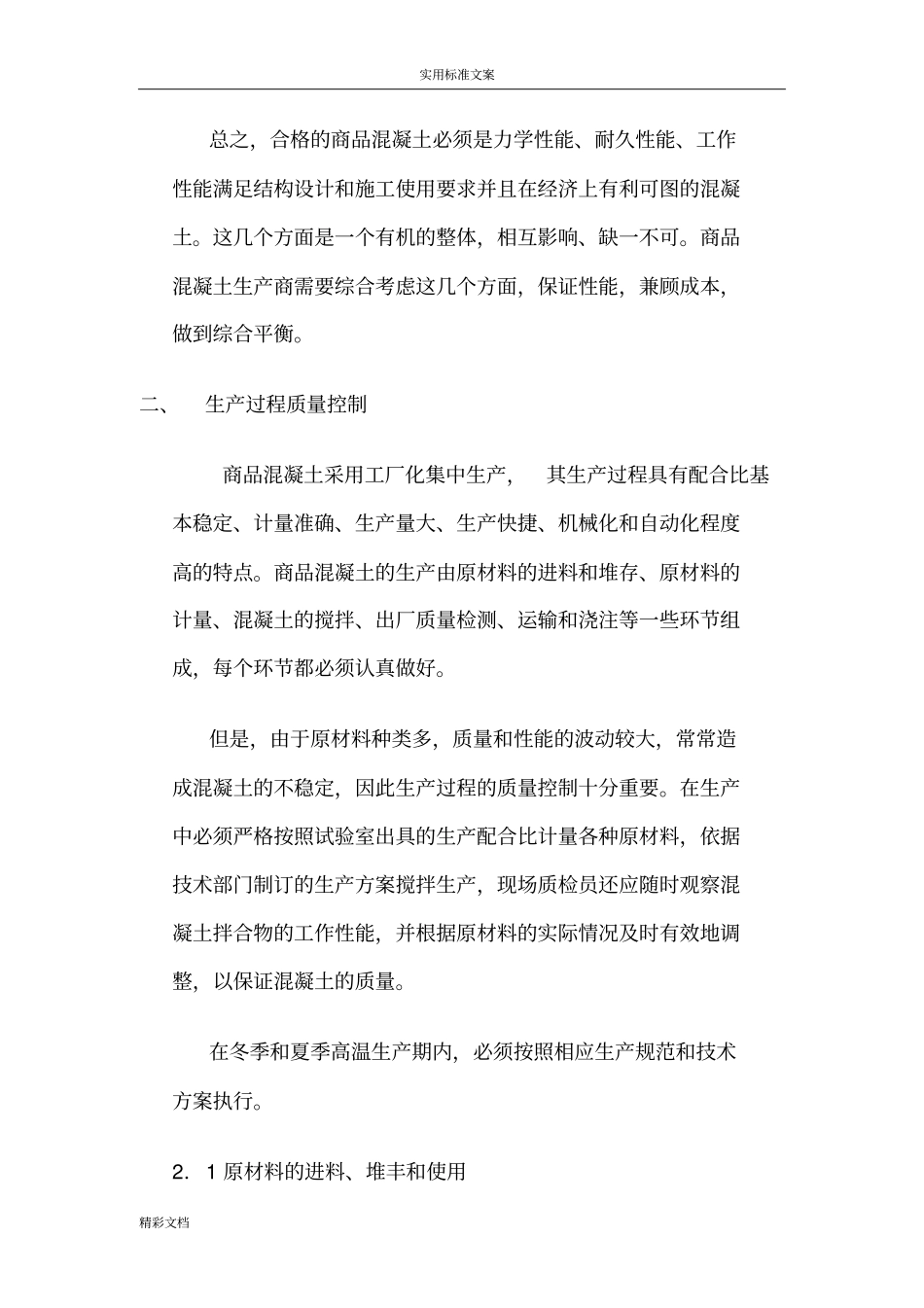 商品混凝土的生产过程质量控制_第3页